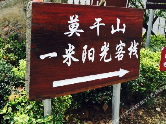 莫干山一米阳光别墅