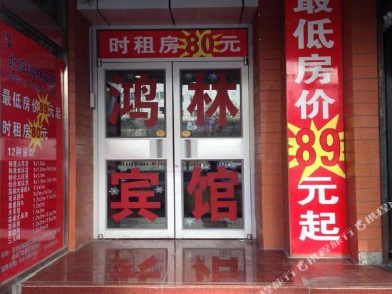 鸿林宾馆(北京阜外医院店)