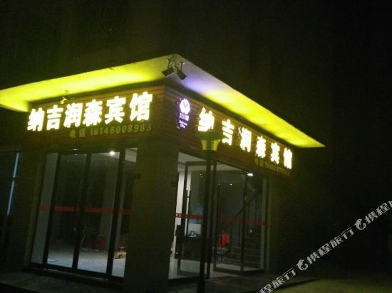 北川纳吉润森宾馆