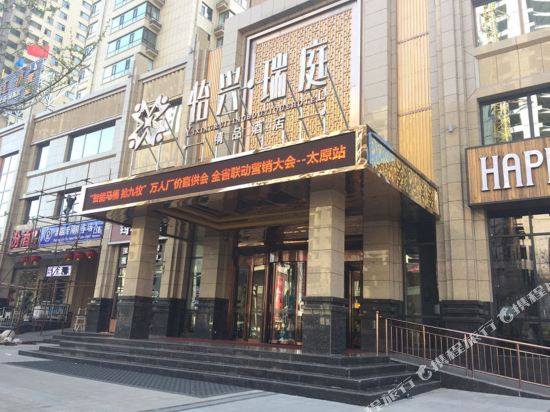 太原怡兴·瑞庭精品酒店