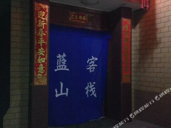 靖远蓝山客栈