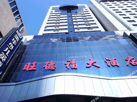 乌鲁木齐旺德福大酒店