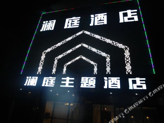 景宁澜庭主题酒店