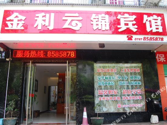 上犹金利云锦宾馆