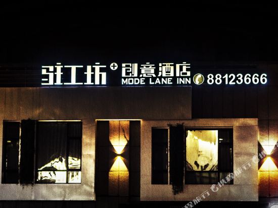 驻工坊创意酒店(温州南塘A区店)