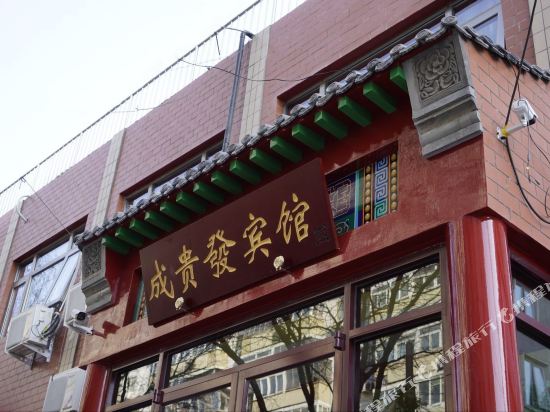 北京成贵发宾馆