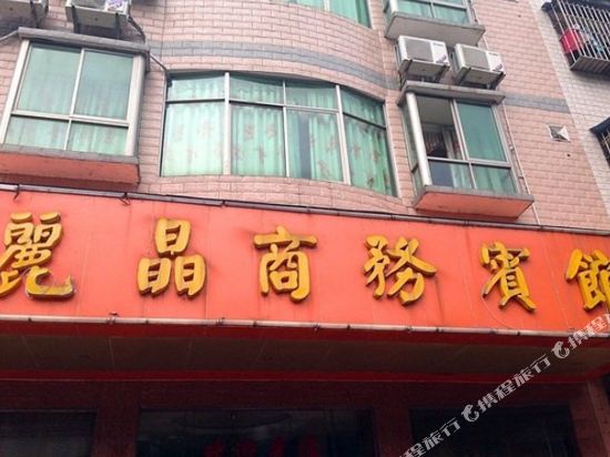 阳山丽晶商务宾馆