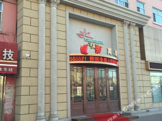 肇州衣然之家商务宾馆