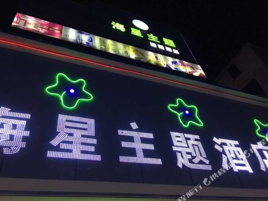 韶关海星主题酒店