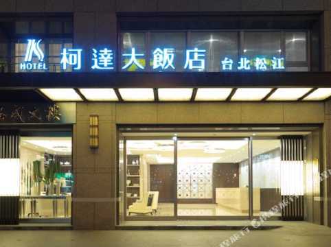 携程酒店 台北柯达饭店 松江店 K Hotel Songjiang 预订 台北柯达饭店 松江店 K Hotel Songjiang 价格 点评 电话 地址查询 携程旅行手机版
