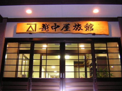 越中屋日式旅馆