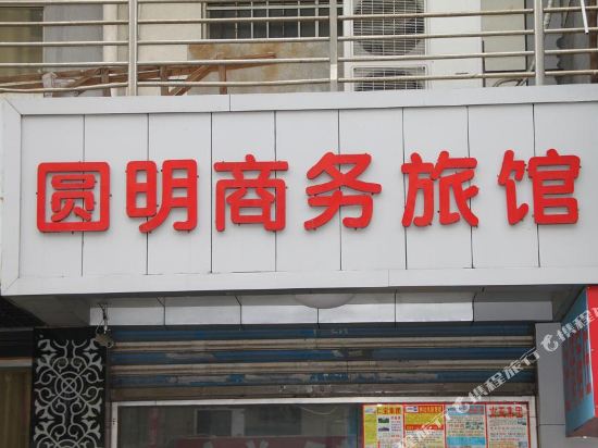 昆山圆明商务旅馆