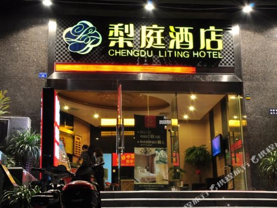 梨庭酒店(成都天府广场店)