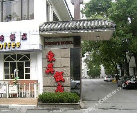 苏州东吴饭店