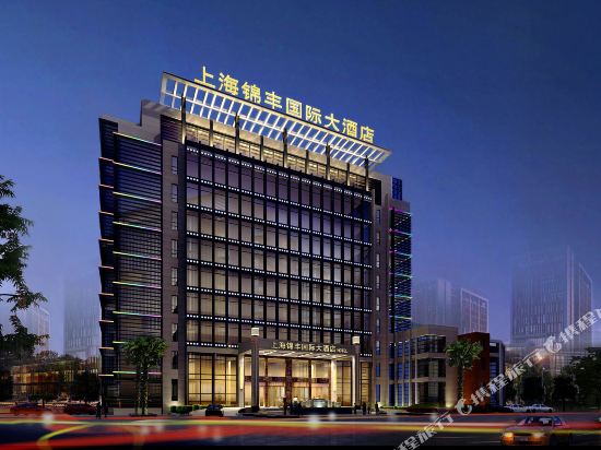 上海锦丰国际大酒店