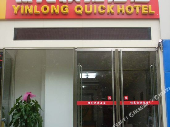 石家庄银龙快捷酒店