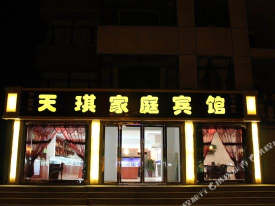 西宁天琪家庭民宿