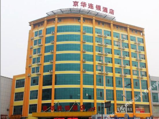 京华连锁酒店(保定火车站店)