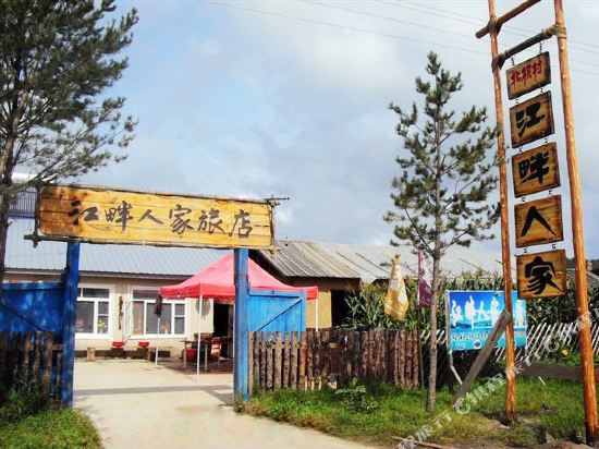 漠河江畔人家旅店
