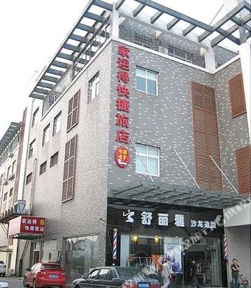 甪直家运得快捷旅店