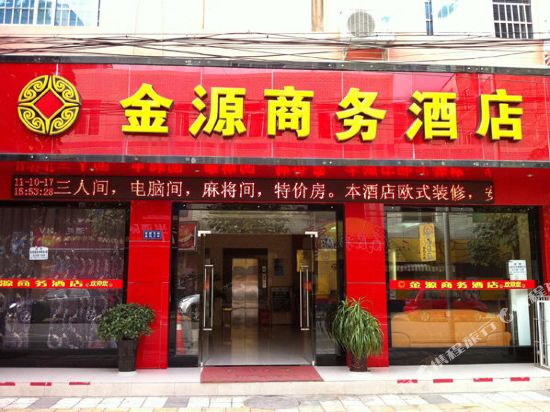 成都金源酒店