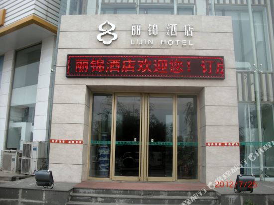 葫芦岛丽锦酒店