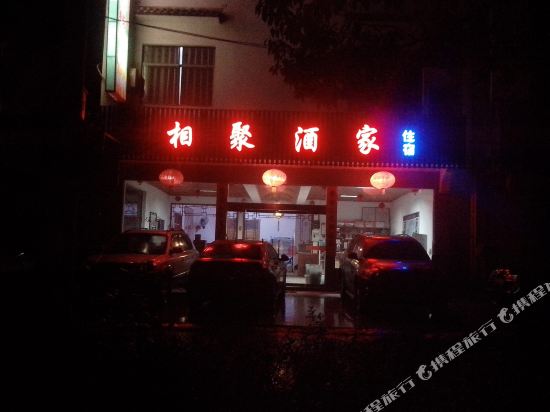 婺源乡里相聚客栈