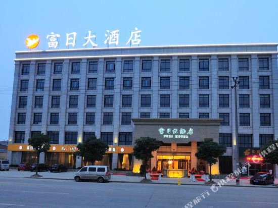 诸暨富日大酒店