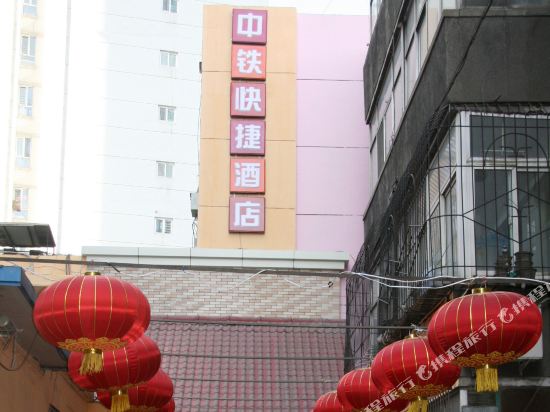 太原中铁快捷酒店