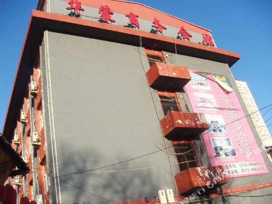 张家口华蒙商务会馆