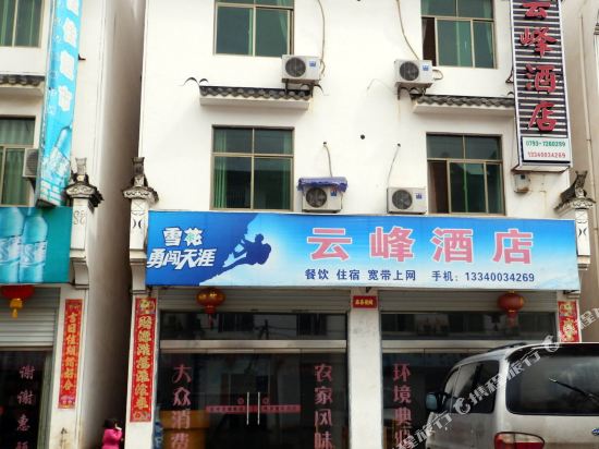 婺源云峰酒店