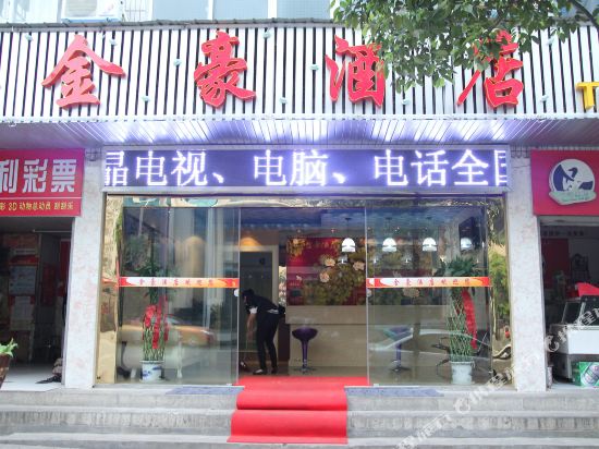 张家界金豪酒店