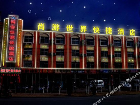 巴彦淖尔尚游世界快捷酒店