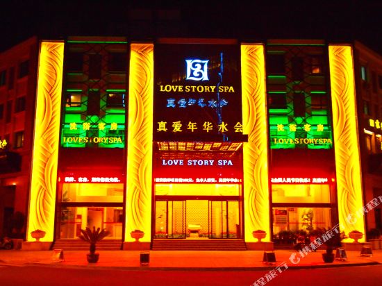 舟山真爱年华宾馆