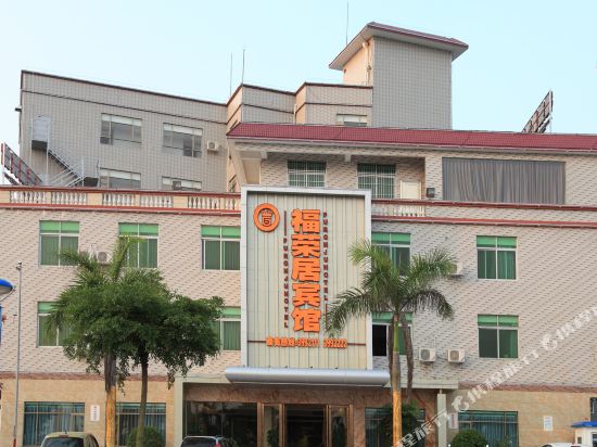湛江福荣居宾馆