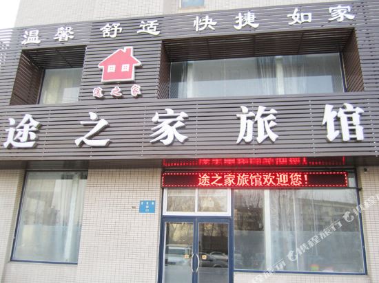 沈阳途之家旅馆