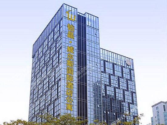 广州铂晶·威尔斯国际公寓