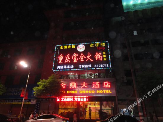 凤凰金鼎大酒店