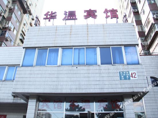 北京华温宾馆