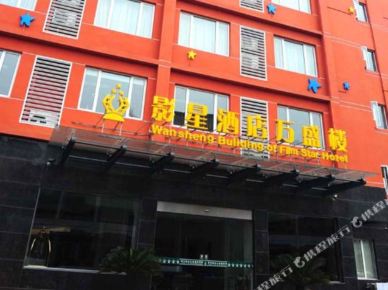 横店影视城影星酒店万盛楼