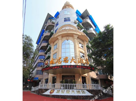 宜宾威尼思大酒店