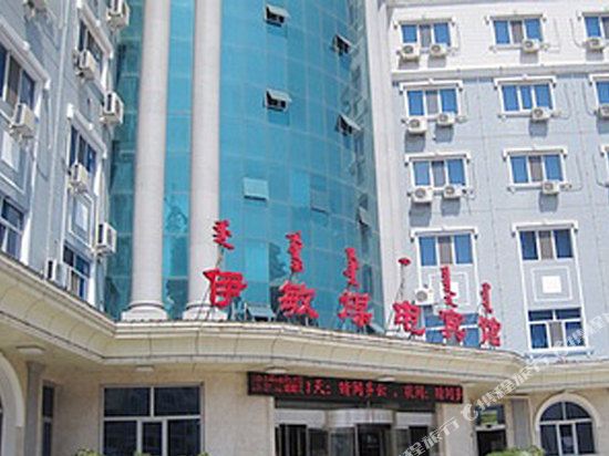 呼伦贝尔伊敏煤电宾馆
