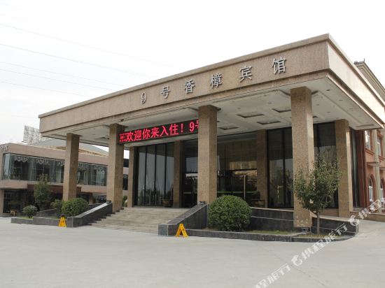 徐州九号香樟酒店
