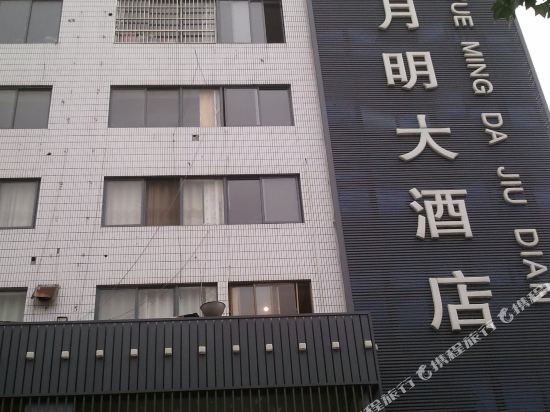 射阳日月明大酒店