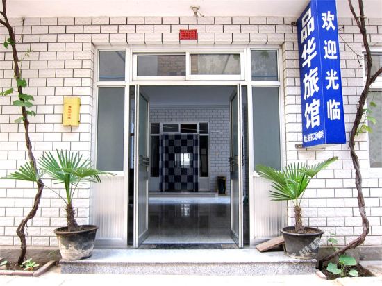 北戴河品华旅馆