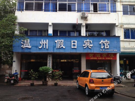 黄山温州假日宾馆
