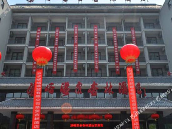 蓝田汤峪温泉杏林酒店