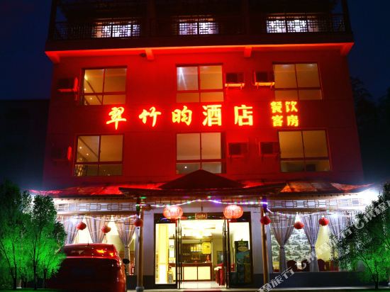 南山竹海翠竹昀酒店