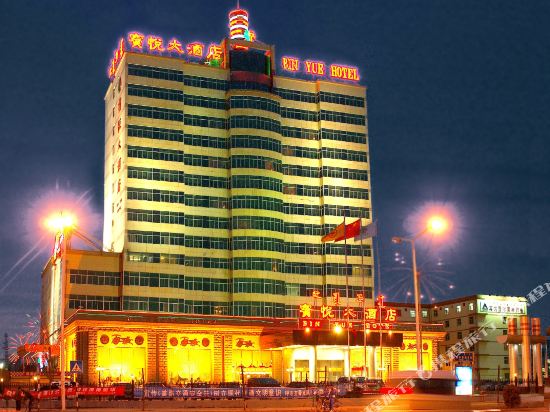 呼和浩特宾悦大酒店 呼和浩特宾悦大酒店
