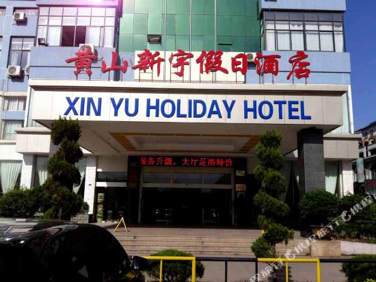 黄山新宇假日酒店